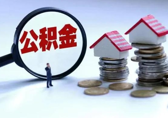 梅河口住房公积金封存是什么意思（公积金封存是啥子意思）