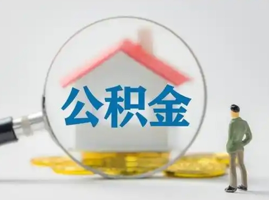 梅河口吉安住房公积金怎么提取（吉安市住房公积金）